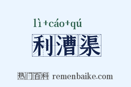 利漕渠是什么意思的图片